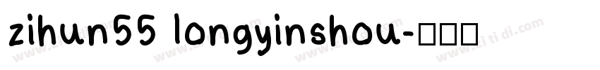 zihun55 longyinshou字体转换